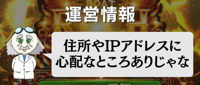 「ボートリッチ」の運営をチェック