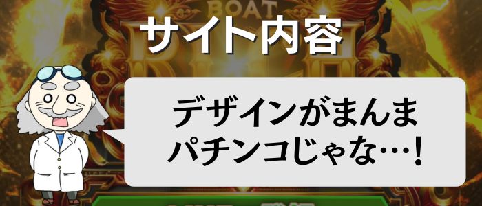 「ボートリッチ」のサイト内容をチェック