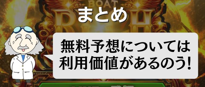 「ボートリッチ」のまとめ