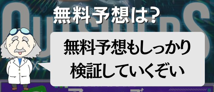無料予想検証のアイキャッチ