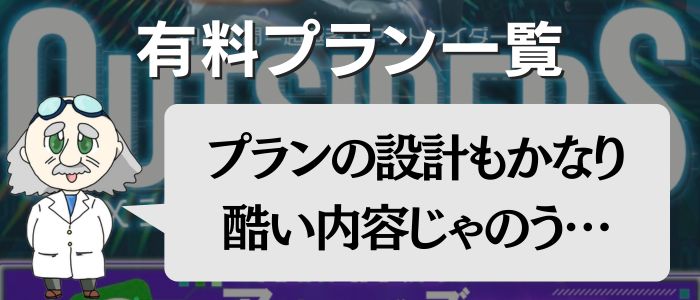 プラン一覧検証のアイキャッチ