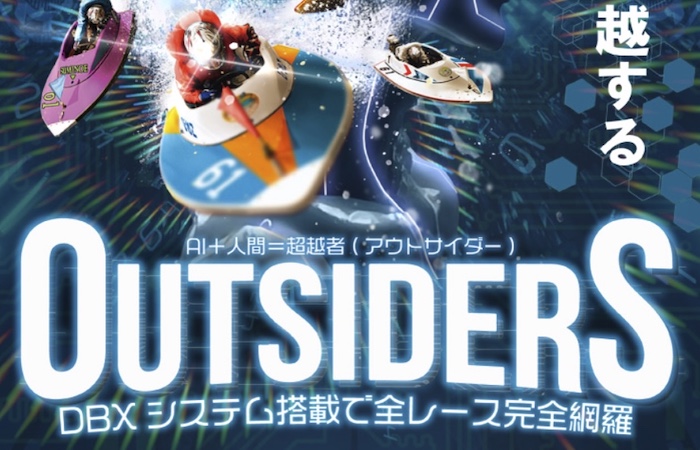「競艇アウトサイダーズ」のトップ画像