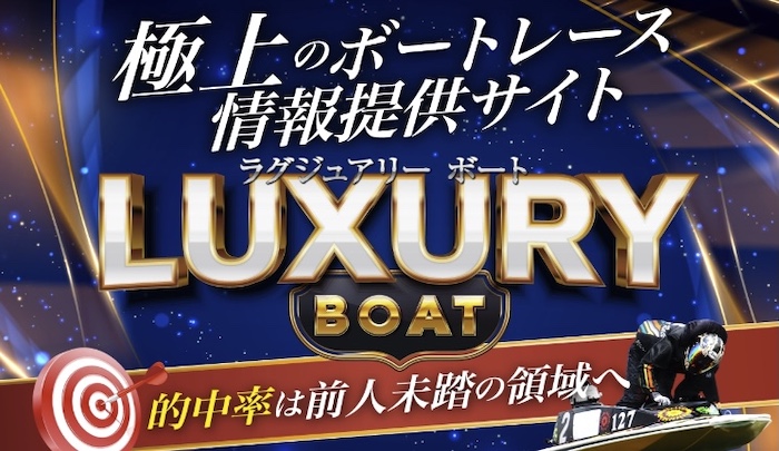 ラグジュアリーボートのトップ画像