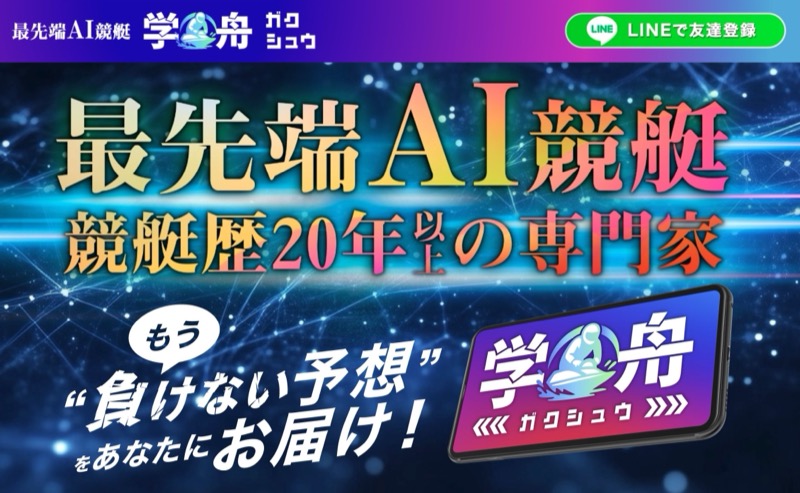 「学舟」を検証