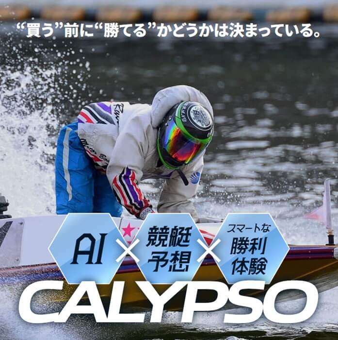 競艇予想サイト「カリプソ」のトップ