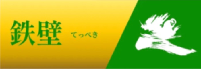 一騎当船の有料プラン、鉄壁トップ画像