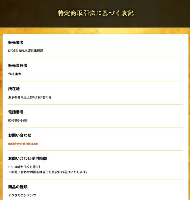 キョウテイニンジャの特商法に基づく表記