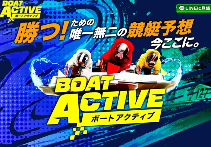 競艇予想サイト「ボートアクティブ」のトップ