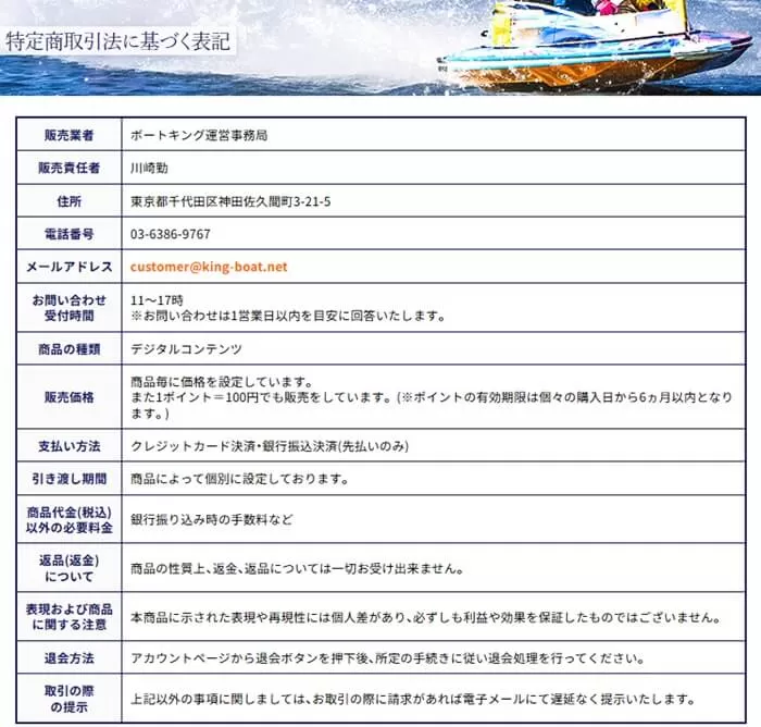 ボートキングの特商法に基づく表記