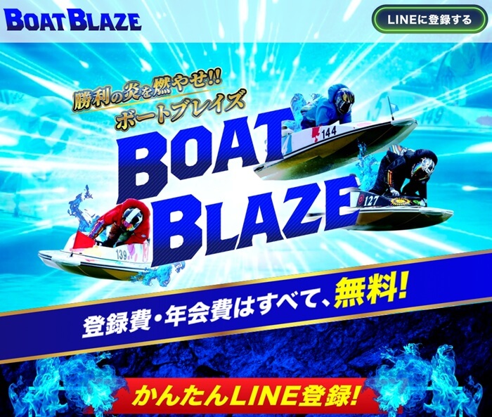 競艇予想サイト「ボートブレイズ」のトップ
