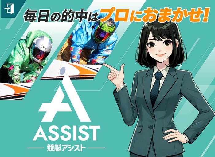 競艇予想サイト「競艇アシスト」のトップ