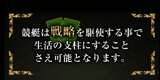 ボートリオ生活の支柱になるとアピールする文言