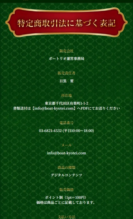 ボートリオの特定商取引法に基づく表記