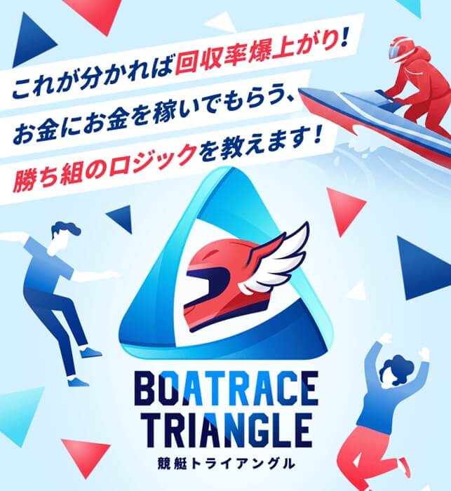 競艇予想サイト「競艇トライアングル」のトップ