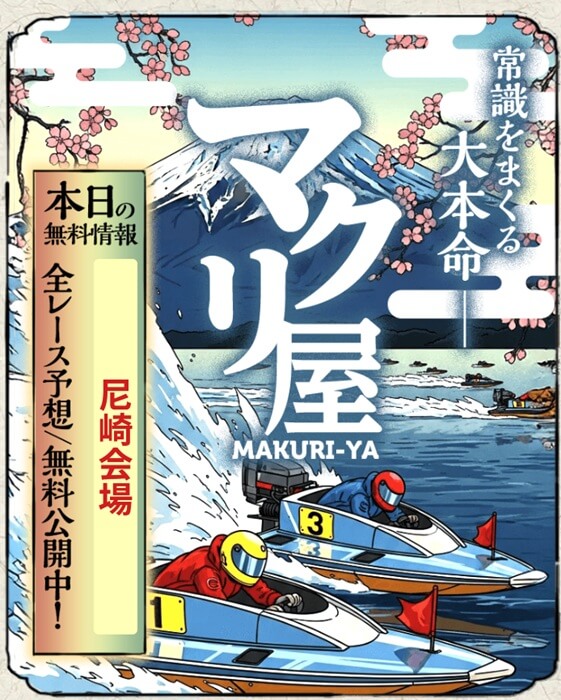 競艇予想サイト「マクリ屋」のトップ