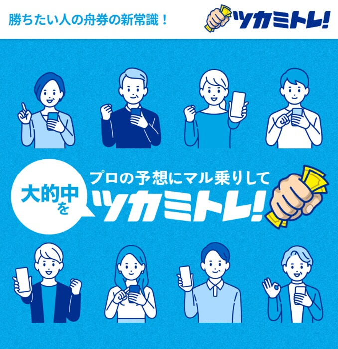 競艇予想サイト「ツカミトレ！」のトップ