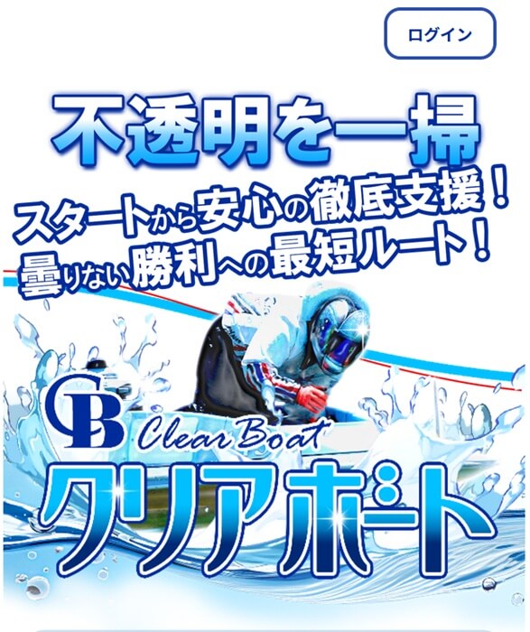 競艇予想サイト「クリアボート」のトップ