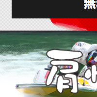 無料予想の「肩慣らし」はいかに？