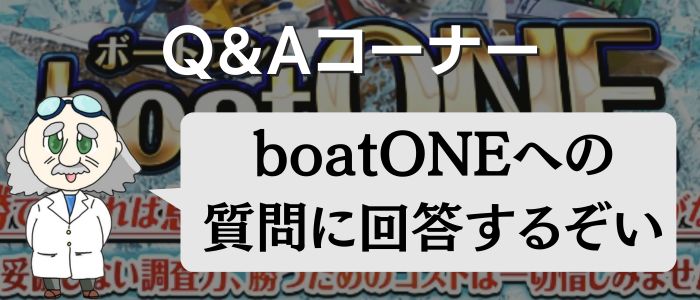 「ボートワン(boatONE)」のQ＆A