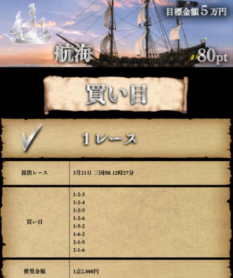 航海の買い目の詳細