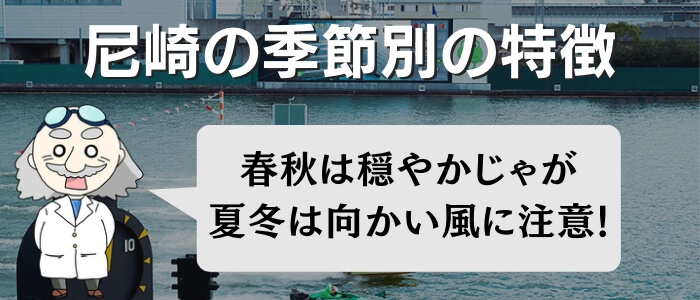 ボートレース尼崎の季節別の特徴