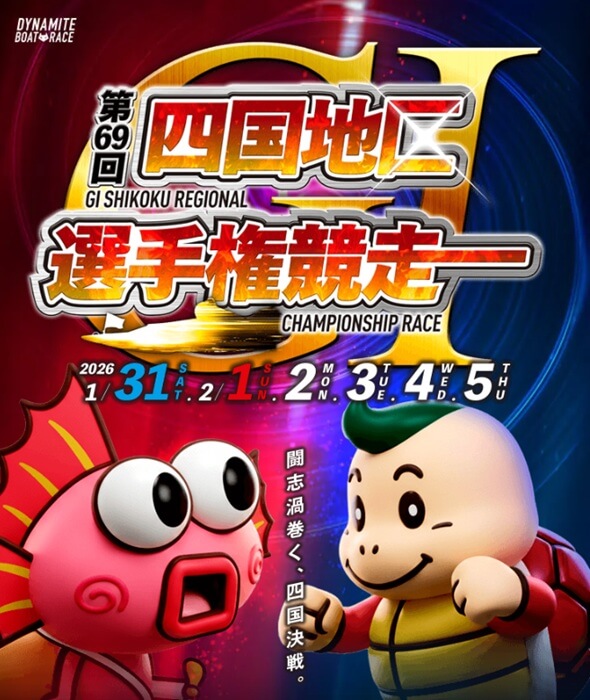 ボートレース鳴門で開催されるG1四国地区選手権202