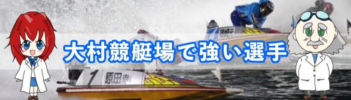 ボートレース大村（大村競艇場）に強い選手